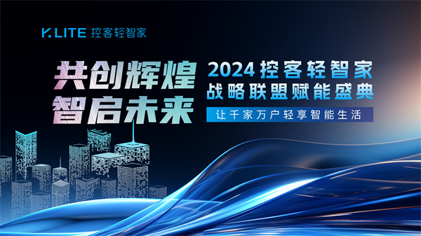 —2024控客轻智家战略联盟赋能盛典圆满落幕龙8国际电子游戏娱乐平台共创辉煌·智启未来—(图11)